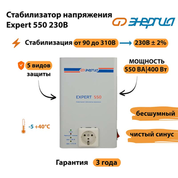 Инверторный cтабилизатор напряжения Энергия Expert 550 230В - Стабилизаторы напряжения - Инверторные стабилизаторы напряжения - . Магазин оборудования для автономного и резервного электропитания Ekosolar.ru в Йошкар-оле