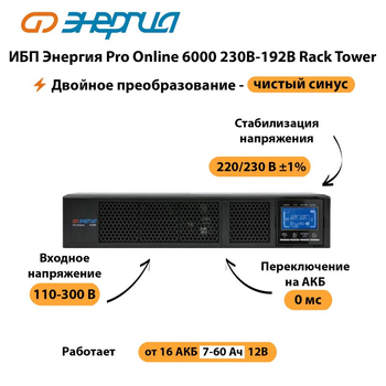 ИБП Энергия Pro Online  6000 230В-192В Rack Tower - ИБП и АКБ - Энергия ИБП Pro OnLine - . Магазин оборудования для автономного и резервного электропитания Ekosolar.ru в Йошкар-оле