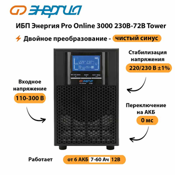 ИБП Энергия Pro Online   3000 230В-72В Tower - ИБП и АКБ - Энергия ИБП Pro OnLine - . Магазин оборудования для автономного и резервного электропитания Ekosolar.ru в Йошкар-оле