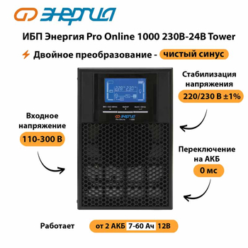 ИБП Энергия Pro Online 1000 230В-24В Tower - ИБП и АКБ - Энергия ИБП Pro OnLine - . Магазин оборудования для автономного и резервного электропитания Ekosolar.ru в Йошкар-оле