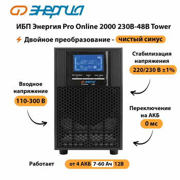 ИБП Энергия Pro Online 2000 230В-48В Tower - ИБП и АКБ - Энергия ИБП Pro OnLine - . Магазин оборудования для автономного и резервного электропитания Ekosolar.ru в Йошкар-оле