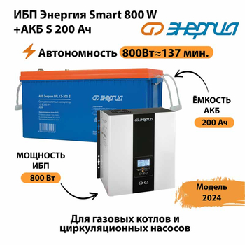 ИБП Энергия Smart 800W + АКБ S 200 Ач (800Вт - 137мин) - ИБП и АКБ - ИБП для насоса - . Магазин оборудования для автономного и резервного электропитания Ekosolar.ru в Йошкар-оле