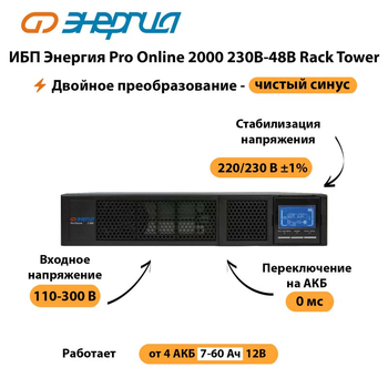 ИБП Энергия Pro Online  2000 230В-48В Rack Tower - ИБП и АКБ - Энергия ИБП Pro OnLine - . Магазин оборудования для автономного и резервного электропитания Ekosolar.ru в Йошкар-оле