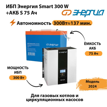 ИБП Энергия Smart 300W + АКБ S 75 Ач (300Вт - 137мин) - ИБП и АКБ - ИБП для квартиры - . Магазин оборудования для автономного и резервного электропитания Ekosolar.ru в Йошкар-оле