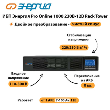 ИБП Энергия Pro Online  1000 230В-12В Rack Tower - ИБП и АКБ - Энергия ИБП Pro OnLine - . Магазин оборудования для автономного и резервного электропитания Ekosolar.ru в Йошкар-оле