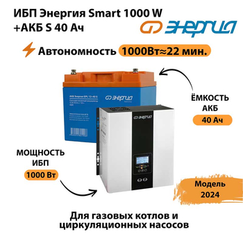 ИБП Энергия Smart 1000W + АКБ S 40 Ач (1000Вт - 22мин) - ИБП и АКБ - ИБП для квартиры - . Магазин оборудования для автономного и резервного электропитания Ekosolar.ru в Йошкар-оле