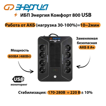 ИБП Комфорт 800 USB Энергия - ИБП и АКБ - Энергия ИБП Комфорт - . Магазин оборудования для автономного и резервного электропитания Ekosolar.ru в Йошкар-оле