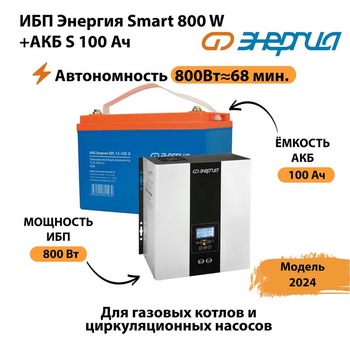 ИБП Энергия Smart 800W + АКБ S 100 Ач (800Вт - 68мин) - ИБП и АКБ - ИБП для насоса - . Магазин оборудования для автономного и резервного электропитания Ekosolar.ru в Йошкар-оле