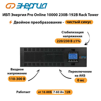 ИБП Энергия Pro Online 10000 230В-192В Rack Tower - ИБП и АКБ - Энергия ИБП Pro OnLine - . Магазин оборудования для автономного и резервного электропитания Ekosolar.ru в Йошкар-оле