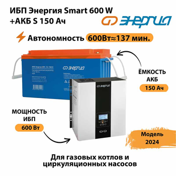 ИБП Энергия Smart 600W + АКБ S 150 Ач (600Вт - 137мин) - ИБП и АКБ - ИБП Энергия - ИБП на 1 кВА - . Магазин оборудования для автономного и резервного электропитания Ekosolar.ru в Йошкар-оле