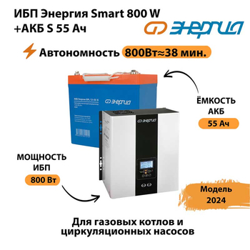 ИБП Энергия Smart 800W + АКБ S 55 Ач (800Вт - 38мин) - ИБП и АКБ - ИБП Энергия - ИБП для котлов с внешним аккумулятором - . Магазин оборудования для автономного и резервного электропитания Ekosolar.ru в Йошкар-оле