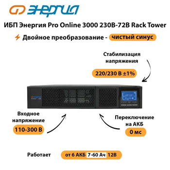 ИБП Энергия Pro Online  3000 230В-72В Rack Tower - ИБП и АКБ - Энергия ИБП Pro OnLine - . Магазин оборудования для автономного и резервного электропитания Ekosolar.ru в Йошкар-оле